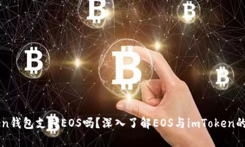 imToken钱包支持EOS吗？深入了解EOS与imToken的兼容性
