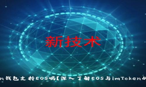imToken钱包支持EOS吗？深入了解EOS与imToken的兼容性