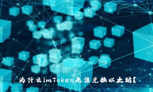 为什么imToken无法兑换以太坊？