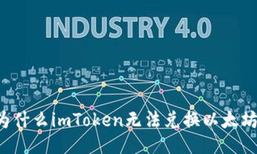 为什么imToken无法兑换以太坊？