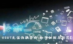 USDT充值诈骗套路：如何识