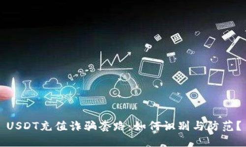 USDT充值诈骗套路：如何识别与防范？