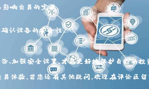 tokenim钱包换手机了怎么办？这个问题可能很多人都碰到过。随着科技的发展，手机的更新换代越来越快，我们的数字资产也越来越多，尤其是使用各种钱包应用程序的人。然而，在更换手机后，如何安全地恢复和继续使用我们的钱包呢？不要着急，接下来我们将详细解答这个问题，带您逐步走过换手机后的钱包迁移过程。

  换手机后如何安全恢复您的TokenIm钱包？ / 

 guanjianci tokenim钱包, 换手机, 恢复钱包, 数字资产, 钱包迁移 /guanjianci 

步骤一：备份你的钱包

在你换手机之前，首先要确保你的钱包是安全的且有备份。对于tokenim钱包而言，备份通常涉及到保存私钥或者助记词。你可以在钱包的设置或安全选项中找到这些信息。建议将这些信息写下来，保存在一个安全的地方，不要仅仅保存在手机上，因为一旦手机丢失或损坏，一切都将付诸东流。

例如，在tokenim钱包中，通常会提供一个“备份”选项，点击后可能会出现你的助记词。一定要仔细记录下这些助记词，并保证它们的安全。不建议截图或保存在不安全的应用程序中。

步骤二：下载安装TokenIm钱包

在你新手机上，首先需要前往应用市场（如App Store或Google Play）下载安装tokenim钱包。如果你在旧手机上的钱包是最新版，建议在新手机上也选择最新版本以确保功能正常。

安装完成后，打开应用，系统可能会引导你进入初始设置。在这里，你可以选择“恢复钱包”或“导入已有的钱包”这一选项。

步骤三：输入助记词或私钥

在您选择恢复钱包后，系统会提示您输入之前备份的助记词或私钥。Tokenim钱包会根据你输入的信息来恢复你的所有资产和交易记录。

要特别注意，在输入助记词时，要确保字母和顺序正确。因为如果有一个字拼写错误，可能导致钱包无法恢复。如果你选择的是私钥，同样要谨慎输入。

步骤四：检查余额和交易记录

一旦成功恢复，好的第一步就是检查一下你的tokenim钱包是否完整。核对一下你的余额和交易记录，确认一切都与之前一致。如果有任何问题，建议及时联系钱包的客服寻求帮助。

通常，恢复后的钱包会显示你在旧手机上的所有资产，确保没有丢失。如果恢复后显示余额为零，那你需要重新检查助记词和恢复过程。

步骤五：加强安全设置

手机换新后，是时候重新审视你的安全设置了。确保使用强密码，开启两步验证（如果tokenim钱包支持该功能），并定期备份钱包。记得在新的手机上使用不同的安全设置，比如指纹解锁，这样能有效防止别人随意访问到你的钱包。

不断变化的技术环境让我们保护数字资产变得愈加重要。如果发现你不知道的设备曾经访问过你的钱包，立刻更改密码和安全设置。

常见问题解答

1. 如果忘记了助记词怎么办？
这是一个很麻烦的问题。一旦你忘记了助记词，几乎无法恢复钱包中的资金。因此，在备份助记词时一定要小心谨慎。可以考虑写下来并存放在一个安全的地方，甚至考虑使用密码管理工具。

2. 换手机是否会影响我的交易速度？
通常情况下，换手机对交易速度没有直接影响。但是，如果新的手机号没有安装和配置好相关网络设置，可能会影响到应用的网络连接，进而影响交易的完成。

3. 是否可以在不同设备上同时使用TokenIm钱包？
Tokenim钱包通常支持在多个设备上使用，但建议不要同时登录，以免造成账户混乱。你可以在新设备上进行操作，但每次切换设备前，务必确认设备的安全性。

总结

换手机后，想要继续安全方便地使用tokenim钱包，只需依照上述步骤操作就可以轻松搞定。不过，永远记住数字资产的安全是首位，适时备份、加强安全设置，才能更好地保护自己的投资。

我们每天的生活都离不开手机，更换手机也不可避免。希望以上的步骤能帮助你顺利迁移你的tokenim钱包，享受便捷的数字资产管理和交易体验。若您还有其他疑问，欢迎在评论区留言，我们将一一为您解答！