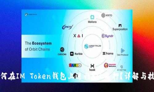 如何在IM Token钱包上进行FIL质押？详解与技巧