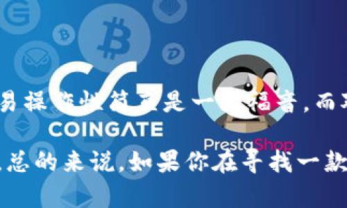 Safepal钱包安卓版值得下载吗？它真的安全吗？

Safepal, 钱包, 安卓版, 安全性, 数字货币/guanjianci

介绍Safepal钱包

在数字货币的浪潮中，各种钱包层出不穷，今天我们来聊聊——Safepal钱包。作为一款专为安卓用户设计的钱包，它以其易用性和安全性受到越来越多用户的关注。但它究竟值得下载吗？我们来仔细看看。

Safepal钱包的基本功能

Safepal钱包有许多基本功能，比如存储、发送和接收各种数字货币。它支持比特币、以太坊、萤火虫等多种主流币种，并且最近还加入了对一些新兴数字资产的支持。如果你是个币圈新手，你会发现它的界面设计相对简洁，便于上手。

另外，Safepal钱包还提供了资产管理和行情追踪的功能。这些功能让用户可以更加方便地查看自己的投资情况，也能及时掌握市场的动态。想想，如果你在卖出或者买入的时候能及时知道行情变化，那将是多么重要的事情啊！

安全性：是关键所在

说到钱包，安全性肯定是最重要的一点。在这方面，Safepal钱包做得相对不错。它采用了多重加密技术，保证用户的资产安全。此外，该钱包不需要把用户的私钥存储在云端，用户的资产完全由自己掌控。这种设计减少了被黑客攻击的风险。

不过，安全并不是绝对的。在使用任何数字钱包时，用户自身也需要采取一些保护措施，例如启用双重身份验证、定期更换密码等。总之，拥有一款安全的钱包固然重要，但自己在使用时的方式也同样不可忽视。

用户体验：简单易用还是复杂难懂？

对于许多用户来说，操作的简洁性和友好性是选择钱包的重要指标。Safepal钱包的界面设计简约直观，大多数功能都能在几个步骤内完成。这对新手用户特别友好，几乎不需要花太多时间去适应。

但要注意的是，有些高级功能，比如资产交换，可能需要用户稍微学习一下。虽然这些功能并不是每个人都需要，但一旦掌握，能够大大提高使用体验。但总的来说，对于一般用户来说，Safepal钱包的操作相对简单，是可以轻松上手的。

社区支持：用户反馈如何？

一个钱包的成长往往离不开用户的反馈。Safepal钱包的社区相对活跃，用户可以在各种社交平台上找到讨论它的帖子。不少用户对它的评价较高，特别是在安全性和操作的便捷性方面。还有一些用户提出了一些改进意见，比如希望增加更多的币种支持或更复杂点的功能。

这些反馈使得开发者能够更好地理解用户需求，并及时进行和更新。这种良好的互动有助于钱包在竞争激烈的市场中保持竞争力。对于用户来说，能够有一个这样的开发团队支持，心里总是多一份踏实。

总结：Safepal钱包值得尝试吗？

综上所述，Safepal钱包作为一款安卓版的钱包，具备了许多用户所需要的基本功能和一定的安全性。对于新手来说，它的易操作性简直是一大福音。而对于一些追求资产管理和市场分析的用户，它也提供了相应的工具和支持。

当然，我们也要意识到，Safepal钱包并不是完美无缺的，用户在使用过程中一定要增强自身的安全意识，保护自己的资产。总的来说，如果你在寻找一款性价比高且能基本满足需求的钱包，Safepal钱包绝对值得一试！