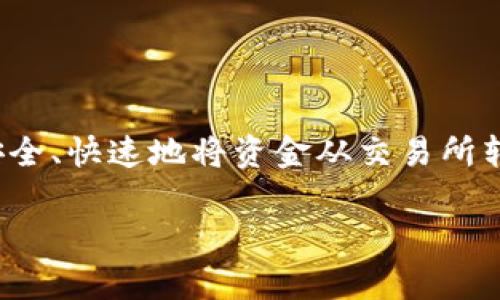 火币的钱怎么提到imToken?这是很多用户关心的问题,尤其是在加密货币交易日益普及的今天。无论是新手还是老用户,了解如何安全、快速地将资金从交易所转入自己的钱包是尤为重要的。接下来,我们将详细介绍这一过程,并为大家提供一些实际操作中的小贴士,让你的转账体验更加顺畅。
如何将火币上的资金提现到imToken钱包?