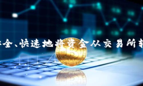 火币的钱怎么提到imToken?这是很多用户关心的问题,尤其是在加密货币交易日益普及的今天。无论是新手还是老用户,了解如何安全、快速地将资金从交易所转入自己的钱包是尤为重要的。接下来,我们将详细介绍这一过程,并为大家提供一些实际操作中的小贴士,让你的转账体验更加顺畅。
如何将火币上的资金提现到imToken钱包?