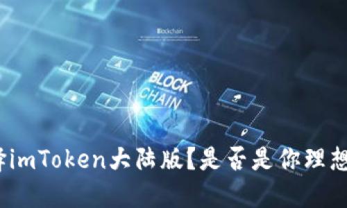 : 为什么选择imToken大陆版？是否是你理想的数字钱包？