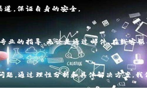   为什么我的狗币钱包无法下载？常见原因及解决方案 / 

 guanjianci 狗币钱包, 下载问题, 数字货币, 解决方案, 技术支持 /guanjianci 

引言

在这个数字货币越来越流行的时代，许多用户开始关注如狗币钱包这样的数字资产存储工具。无论是进行交易，还是简单的存储，拥有一个可靠的钱包都显得尤为重要。然而，有时我们会遇到钱包无法下载的问题，这让人感到困惑和沮丧。今天，我们就来探讨一下为什么会出现这种情况，以及该如何解决。

下载狗币钱包的常见问题

首先，当你尝试下载狗币钱包时，可能会面临多种问题。比如，有人可能在某些平台上找到狗币钱包的下载链接，却因无法下载而苦恼。那么，什么原因导致这种情况呢？我们一起来分析。

h41. 网络问题/h4

最常见的问题之一就是网络连接不稳定。如果你的网络信号弱或者连接不稳定，下载过程就可能中断，导致无法完成下载。这种情况下，你可以尝试重新连接 Wi-Fi，或者切换到另一个网络试试看。如果是在移动端使用数据流量，也要确保信号良好。

h42. 设备兼容性/h4

另外一个常见的原因是设备的兼容性。有些狗币钱包版本可能不支持较旧的操作系统。如果你使用的是比较老的手机或电脑，可能需要更新系统或直接下载适合你设备的版本。确保你查看的是官方的下载链接，这样可以避免下载到不兼容的版本。

h43. 存储空间不足/h4

大家可能在下载文件时忽视了设备的空间问题。手机或电脑存储空间不足时，自然也无法完成下载。因此，在你试图下载狗币钱包之前，检查一下设备的可用空间是非常重要的。如果你发现空间不足，清理一下不必要的文件或应用，腾出空间来。

h44. 安全软件的干扰/h4

如果你的设备装有安全软件或防火墙，这些安全保护措施可能会阻止你下载某些应用。要是你确定下载链接是安全的，可以尝试临时关闭这些软件后再进行下载。但请记得，在下载完成后及时恢复这些保护措施，以免以后受到潜在威胁。

h45. 官方网站的问题/h4

最后，下载问题也可能是出在官方网站上。服务更新或维护期间，官网下载链接可能会变得不可用。如果遇到这种情况，可以尝试在社交媒体或相关论坛上查看其他用户的反馈，看看是否存在普遍性的问题。如果是这样，你可能就需要耐心等待，直到网站恢复正常。

解决方案

遇到这些问题时，别慌张，我们可以采取一些具体的解决方案来尝试解决。例如，如果是网络问题，可以尝试重启路由器；如果是不兼容的问题，或许需要考虑更新设备系统；存储空间不足的话，只需花点时间清理一下即可。

h4如何检查网络连接/h4

你可以通过打开其他网站或者应用来检查网络是否正常工作。如果其他内容能够顺利加载，那么问题可能不是网络。如果确实是网络原因，重启路由器或者移动到信号较强的地方通常能解决问题。

h4检查设备系统和更新/h4

为了确保狗币钱包能够正常安装和运行，建议查看设备是否有任何系统更新。对于手机用户，可以在设置中找到更新选项，检查是否有新的软件版本可用。

h4清理存储空间的方法/h4

针对存储空间不足的情况，常见的做法是删除不必要的应用、照片或者视频。如果有些重要的数据需要保存，可以考虑将它们转移到云存储或外部硬盘。

h4安全软件的设置/h4

如果你发现狗币钱包的安保软件干扰了下载，甚至可以临时关闭，但一定要在下载完成后再打开。确保你所下载的内容是来自官方渠道，保证自身的安全。

寻求技术支持

如果尝试了以上方法，依旧无法解决下载问题，不妨考虑寻求技术支持。许多数字货币钱包都设有客户服务团队，他们能够提供更加专业的指导。无论是通过邮件、在线客服、还是社交媒体，和专业人士交流有时会让你获得意想不到的帮助。

总结

总的来说，下载狗币钱包时如果遇到无法下载的问题，通常源于网络连接、设备兼容性、存储空间、安全软件的干扰，以及官方网站的问题。通过理性分析和具体解决方案，我们可以慢慢找到适合自己的方法，顺利下载。希望这篇文章能够帮助到你，让你的数字货币之旅更加顺畅！