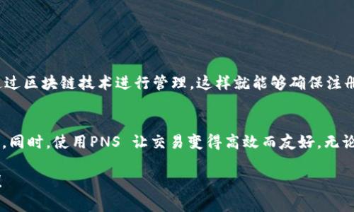pns imtoken 的说明和使用指南

在区块链技术日渐成熟的今天，越来越多的人开始接触加密货币，而作为数字货币的一种交易、存储工具，钱包的重要性不言而喻。imToken 是一款非常受欢迎的数字钱包应用，而在这个应用中，PNS（即“个人域名系统”）又是一个备受关注的功能。今天我们就来具体聊聊，怎么使用imToken 的PNS 功能，以及它为什么会如此重要。

什么是 imToken?
imToken 是一款基于区块链技术的移动数字钱包，支持多种数字资产的管理和交易，包括主流的以太坊和比特币。它不仅可以存储和交易各类数字货币，还集成了去中心化交易所（DEX）、DeFi（去中心化金融）等功能，允许用户更方便地参与这些新兴的数字资产生态。无论你是刚入门的新手，还是经验丰富的老手，imToken 都能为你的数字货币管理提供极大的便利。

PNS 的基本概念
现在我们来谈谈PNS。PNS代表的是“个人域名系统”，它的作用就像是为你的加密钱包创建一个易记的地址。这意味着，你不再需要记住复杂的公钥或钱包地址，而只需记住一个简单的域名，就能轻松地接收或发送数字资产。这对于那些刚开始接触加密货币的人来说，简直是太方便了！

PNS 是如何工作的？
PNS 的工作原理其实并不复杂。首先，用户在imToken中可以申请一个个人域名，例如“yourname.im”。一旦注册成功，这个域名就会被绑定到你的数字钱包地址。当其他用户想要向你发送数字资产时，只需要输入你的域名，而不是复杂的钱包地址，这样大大简化了交易的过程。

使用 PNS 的优势
为什么我们要使用PNS呢？首先，它让数字资产的管理变得更加简单。许多人在交易过程中可能会因为输入错误的地址而造成资产的损失，但有了PNS，这种风险就会大大降低。此外，PNS 还能提升交易的效率。在某些情况下，用户可能需要频繁地发送或接收资产，使用域名的方式省去了很多不必要的麻烦。

如何在 imToken 中注册 PNS？
接下来，我们来看看如何在imToken中注册自己的PNS。首先，你需要下载并安装imToken应用。如果你已经有了账户，直接登录即可。如果没有，可以创建一个新账户，按照提示进行操作就可以了。

在首页上，找到 “PNS” 选项，点击进入。在这个页面中，你会看到一个注册域名的输入框。在这里，输入你希望注册的域名。需要注意的是，域名可能已被其他用户注册，所以你需要尝试不同的组合，直到找到一个可用的。

当你找到了可用的域名，点击“注册”按钮，按照提示完成相关费用的支付（一般以以太坊支付），就可以成功申请到你的个人域名了。这时，你的域名和钱包地址的绑定就完成了，恭喜你，你已经拥有了自己的PNS！

如何使用 PNS 接收和发送数字资产？
在你成功注册了PNS后，接下来就是如何使用它了。当其他用户想要向你转账时，他们只需输入你的域名即可，而不需要知道你的具体钱包地址。同样，当你需要向别人转账时，也可以直接使用对方的域名。

在发送资产时，简单地打开imToken，选择发送资产的功能，然后输入对方的域名，系统会自动查找对应的钱包地址，这样你就可以愉快地完成交易啦！

PNS 的安全性如何？
在数字资产交易中，安全性至关重要。许多人担心使用PNS会不会带来安全隐患。其实，PNS 作为一种域名系统，其安全性是有保障的。所有的域名注册和交易都通过区块链技术进行管理，这样就能够确保注册信息的真实性和安全性。此外，用户仍需对自己的私钥进行严格保管，确保没有第三方可以访问你的账户。

总结
总而言之，imToken 的PNS 功能为用户提供了极大的便利。通过简单的域名注册，用户可以更加轻松地管理自己的数字资产，减少因输入地址错误而造成的损失。同时，使用PNS 让交易变得高效而友好，无论是对于新手还是老手，都是一项很不错的选择。

希望通过这篇文章，你能够了解PNS 在imToken中的具体作用，以及如何灵活使用它来管理你的数字资产。如果你还没有尝试过，快去注册一个属于你的PNS 吧！