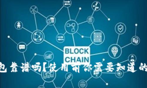 : 988钱包靠谱吗？使用前你需要知道的五个真相