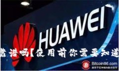 : 988钱包靠谱吗？使用前你