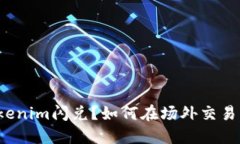 什么是Tokenim闪兑？如何在