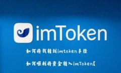 如何将钱转到imtoken手续如