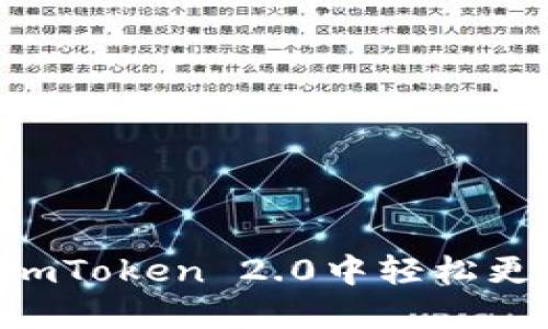 如何在ImToken 2.0中轻松更改密码？