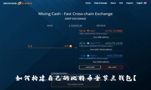 如何构建自己的比特币全节点钱包？