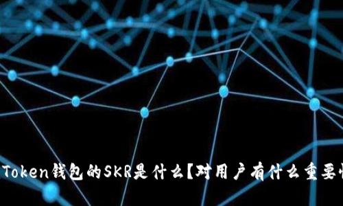 imToken钱包的SKR是什么？对用户有什么重要性？