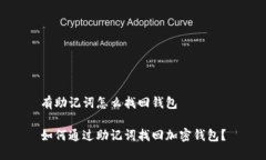 有助记词怎么找回钱包如