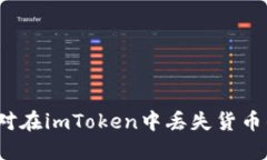 如何应对在imToken中丢失货