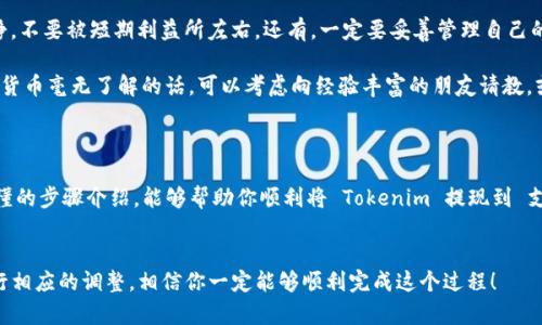 Tokenim 是一种数字货币或代币，可以通过多种方式进行交易和提现。如果你想将你的 Tokenim 提现到 支付宝，那么下面将为你详细介绍这个过程，帮助你更好地理解如何操作。

首先，了解Tokenim和支付宝的基本概念

在开始之前，我们需要先对 Tokenim 和 支付宝 进行简单的了解。Tokenim 是一种基于区块链技术发行的代币，可以用于多种数字资产的交易和价值转移。而 支付宝 则是中国用户广泛使用的电子支付平台，支持在线支付、转账、理财等功能。

结合这两者，我们要实现的目标是将 Tokenim 转换为法定货币，然后通过 支付宝 提现。这一过程虽然并不复杂，但需要遵循一些特定的步骤。

步骤一：选择合适的交易平台

提现 Tokenim 到 支付宝 的首要步骤是找到一个支持 Tokenim 交易的数字货币交易平台。常见的交易平台如币安、火币网和OKEx等，都会支持各类数字货币交易。

在选择平台时，请确保其安全性和用户评价。你可以通过查看在线评论、论坛和其他渠道来获取信息。一旦选择了合适的交易平台，就可以创建账户并进行实名认证。

步骤二：将Tokenim转入交易所

在你拥有一个交易账户后，接下来的步骤是将你的 Tokenim 转入交易所。这通常需要你找到你的交易所地址，然后通过你的数字钱包将 Tokenim 发送到这个地址。

在转账前，你需要输入正确的地址，推荐你复制粘贴以避免出现错误。此外，确保转账的手续费，也就是矿工费，是合理的。转账完成后，可以在交易平台的资产页面查看到账情况。

步骤三：将Tokenim交易为法币

在资金到账后，下一步是将 Tokenim 转换为法定货币（如人民币）。在交易平台上，你可以找到对应的交易市场，选择你的 Tokenim 与人民币（CNY）的交易对，并进行挂单或市价交易。

如果你不太熟悉如何在交易所上进行交易，通常可以选择“市价买入”或者“市价卖出”的选项，以便快速成交。操作完成后，交易所会将法币（如人民币）存入你的交易账户。

步骤四：提现到支付宝

一旦你的法币到账，接下来的步骤就是将资金提现到 支付宝。在交易所的账户界面，你一般会看到一个“提现”或“提币”的选项，点击进入后填写提现金额以及提现的方式。

选择提现方式时，确保选择了“支付宝”作为提现渠道。你需要输入你的 支付宝 账号，在确认提现金额后，按照提示进行确认。通常这部分提款需要时间，但大多数交易所会比较快速处理，通常在几个小时内完成。

步骤五：确认到账情况

提现请求提交后，耐心等待资金到账。一般来说，你可以通过你的 支付宝 应用查看到账情况。一旦资金到达，你就可以自由使用这些资金了。

注意事项与风险控制

在进行这些交易和提现之前，你还需要考虑一些重要的事项。首先，交易平台的选择至关重要，只有在信誉良好的平台上进行交易才能更好地保护自己的资产。

此外，注意你的交易策略，尽量避免频繁的高风险交易，特别是在市场波动较大的时候。保持冷静，不要被短期利益所左右。还有，一定要妥善管理自己的私钥和账户信息，以免被盗取。

总之，提现 Tokenim 到 支付宝 的步骤并不复杂，但需要合理规划和审慎操作。如果你对数字货币毫无了解的话，可以考虑向经验丰富的朋友请教，或者通过专业课程来增强自己的知识。

结语

在数字货币日益盛行的今天，懂得如何进行安全地交易和提现显得尤为重要。希望以上简单易懂的步骤介绍，能够帮助你顺利将 Tokenim 提现到 支付宝。如果在过程中遇到问题，随时可以查阅相关资料或者咨询专业人士！

Tokenim, 提现, 支付宝, 数字货币, 交易平台/guanjianci
Tokenim如何提现到支付宝的全过程希望能够帮助到你，不要错过这个机会，根据实际情况进行相应的调整，相信你一定能够顺利完成这个过程！