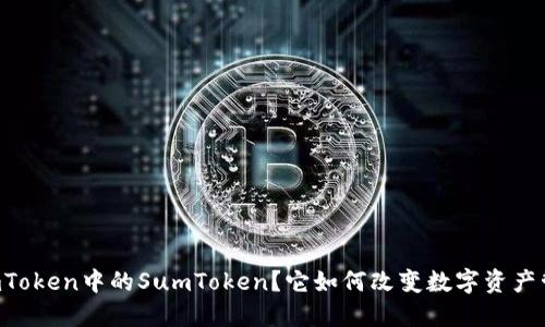 什么是ImToken中的SumToken？它如何改变数字资产管理方式？