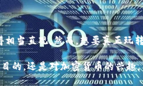   如何下载币信钱包到苹果手机？ / 

 guanjianci 币信钱包, 苹果钱包下载, 数字货币, 钱包应用, 加密货币 /guanjianci 

一、了解币信钱包的魅力

在这个数字货币风起云涌的时代，越来越多的人开始关注和投资各种加密资产。而作为其重要工具之一的电子钱包，成为了大家热衷讨论的话题之一。今天，我们要聊的就是币信钱包。它不仅支持多种主流数字货币的存储，还具备安全性高、操作简单等诸多优点，那么，这款钱包究竟有什么独特之处呢？

二、币信钱包的基本功能

首先，币信钱包支持的数字货币种类非常丰富，包括比特币、以太坊、莱特币等。对于普通用户而言，不必担心绑定多个钱包或频繁转账的问题，无论你是初学者还是老手，都能在这里找到合适的解决方案。

除了存储和转账，币信钱包还集成了实时行情查询和数字货币交易的功能。这意味着，你可以随时随地查看数字货币的行情变化，同时进行交易，省去下载多个平台的麻烦。更为重要的是，币信钱包在安全性上做得相当惊人，采用了多重加密和离线存储技术，大大降低了用户资产被盗的风险。

三、币信钱包的下载和安装

那么，如何在苹果手机上下载币信钱包呢？这其实非常简单。你只需要通过App Store进行搜索，输入“币信钱包”，然后按照提示进行下载安装。

具体步骤如下：
ol
    li打开你的苹果手机，找到并点击App Store的图标。/li
    li在搜索框中输入“币信钱包”，点击搜索。/li
    li在搜索结果中找到正品币信钱包（确保开发者为币信团队），点击它。/li
    li点击“获取”按钮，进行下载。如果你已设置了Apple ID密码，那么可能还需要输入密码。/li
    li下载完成后，在手机主屏幕上找到币信钱包的图标，点击打开并完成初次设置。/li
/ol

随后，你就可以根据系统的引导，注册或者登录你的钱包账户，开始体验这款应用带来的便捷服务了。

四、使用币信钱包的注意事项

虽说币信钱包在安全性和使用体验上都表现得非常出色，但使用数字钱包还是需要掌握一些基本的安全知识，以保护你的资产。例如，首先，你必须保护好自己的私钥，这类似于银行的密码，只要你妥善保管了它，其他人是无法访问你钱包里的资产的。

其次，不要随意分享你的登录信息和密钥。即使是身边最亲近的人，有时也可能会无意中泄露你的信息。因此，保持警惕是非常重要的。此外，尽量避免在公共网络下进行交易，黑客往往会利用这些网络进行攻击，损害用户的资金安全。

五、总结与展望

总的来说，币信钱包作为一款面向大众用户的数字货币钱包，其简单易用和安全性都值得肯定。特别是在苹果手机上，安装与使用也变得相当直观。然而，想要真正玩转数字货币，除了依赖钱包的功能外，用户自己也需要不断学习和更新知识。

未来，随着区块链技术和数字货币市场的不断发展，我们可以期待币信钱包会带来更多的功能以及更好的用户体验。无论你是出于投资目的，还是对加密货币的兴趣，币信钱包都将成为你不可或缺的得力助手。走出第一步，从下载币信钱包开始，迈向你的数字货币之旅吧！