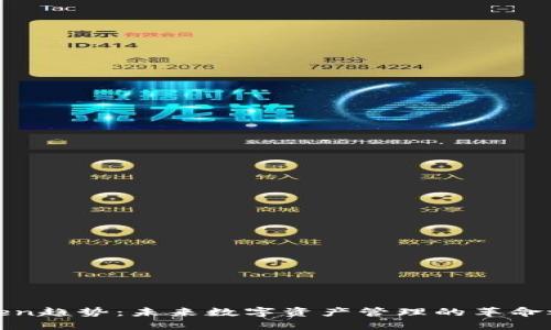 : 2024年imToken趋势：未来数字资产管理的革命之路会如何发展？