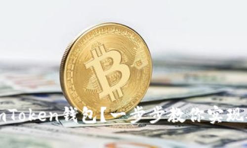 如何下载和使用imToken钱包？一步步教你实现安全管理数字资产