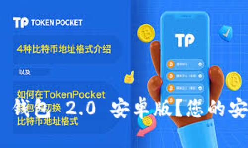: 如何下载 imToken 钱包 2.0 安卓版？您的安全数字资产管理之钥！