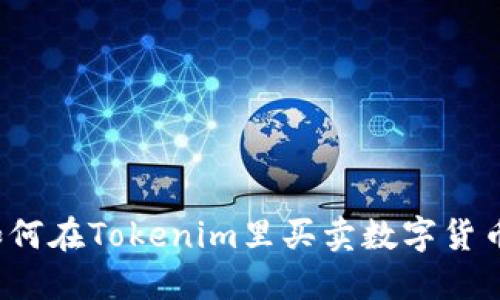 如何在Tokenim里买卖数字货币？