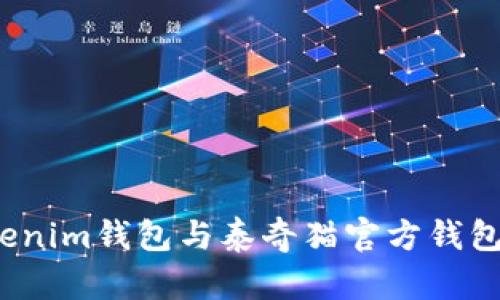 如何将Tokenim钱包与泰奇猫官方钱包成功绑定？