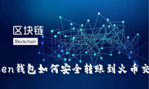 imToken钱包如何安全转账到火币交易所？