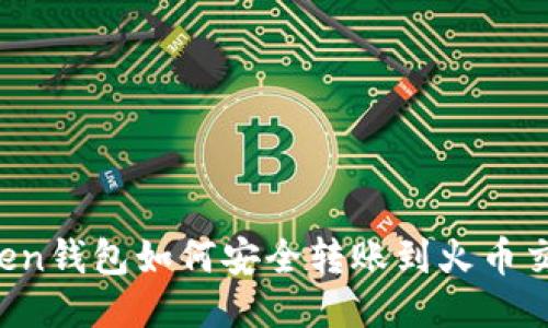 imToken钱包如何安全转账到火币交易所？