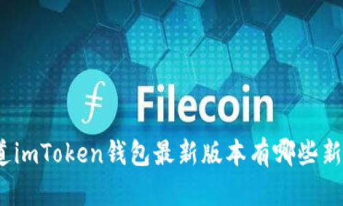 : 你知道imToken钱包最新版本有哪些新功能吗？