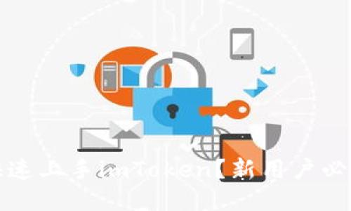 如何快速上手imToken？新用户必读教程