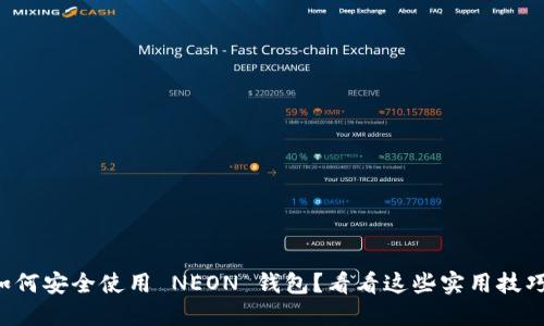 如何安全使用 NEON 钱包？看看这些实用技巧！
