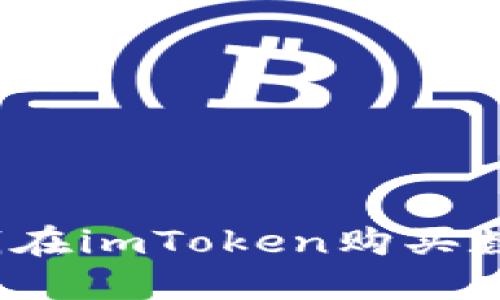 如何用钱在imToken购买数字货币？