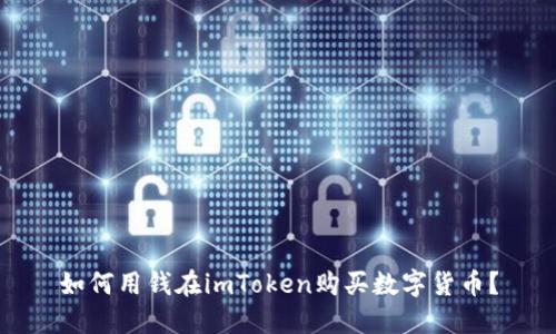 如何用钱在imToken购买数字货币？