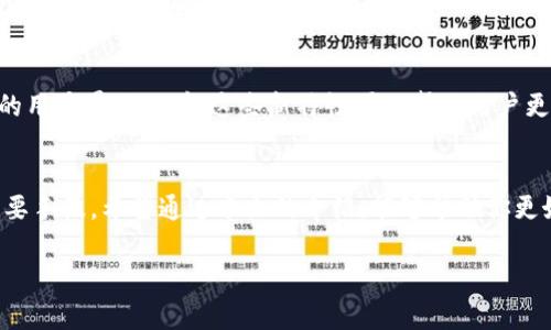 冰币(ICE)作为一种数字资产，其更新版本是很多用户关注的热点话题。这不仅关乎资产的安全性，还影响着用户在交易中的体验和效率。那么，冰币究竟是如何更新版本的？又有哪些步骤和注意事项呢？本文将对此进行深入解析，带你全面了解冰币的更新过程。

bianotiICE冰币如何更新版本？/bianoti
ICE冰币, 更新版本, 数字资产, 区块链技术, 加密货币/guanjianci

什么是ICE冰币？
在我们讨论更新版本之前，首先了解一下ICE冰币的背景是很有必要的。ICE冰币是一种基于区块链技术的数字货币，属于加密货币的范畴。通过去中心化的方式，用户可以在全球范围内进行快速、安全的交易。它的出现，为传统金融体系提供了一个充满可能性的替代方案。

为什么需要更新版本？
就像任何技术一样，数字货币也不断发展和演变。在这个过程中，更新版本的需求便由此出现。更新版本通常是为了修复漏洞、提升性能或者增加新功能。对于ICE冰币的用户而言，及时更新版本可以确保他们的资产安全，并享受到更好的使用体验。

ICE冰币更新版本的步骤
那么，用户该如何进行ICE冰币的更新呢？下面是一些基本的步骤，帮助你顺利完成更新：

h41. 了解最新版本信息/h4
首先，你需要了解当前ICE冰币的最新版本信息。通常，官方会通过官方网站、社交媒体和各大社区发布更新公告。用户需定期关注这些渠道，以便获取最新的更新动态。

h42. 备份钱包/h4
在进行版本更新之前，备份你的ICE冰币钱包是非常重要的一步。无论是硬件钱包还是软件钱包，定期备份可以有效防止因操作失误而导致的资产损失。确保你记录下助记词或私钥，并将其存放在安全的地方。

h43. 下载更新文件/h4
一旦确认了最新版本信息，接下来就是下载更新文件。去官方渠道下载，可以确保你获取的版本是安全无病毒的。务必避免第三方网站，以防下载到被篡改的文件。

h44. 安装更新/h4
下载完成后，按照官方提供的安装说明进行更新。对于不同操作系统，安装方式可能有所不同。一般来说，安装的步骤都非常简单，按照提示一步步操作即可。

h45. 检查更新是否成功/h4
安装完成后，开启你的ICE冰币钱包，查看当前运行的版本号，与官网提供的最新版本进行比对。如果一致，那么恭喜你，更新成功！

更新过程中可能遇到的问题
虽然更新过程相对简单，但在实际操作中，用户可能会遇到一些问题。以下是一些常见的疑问和解决办法。

h4问题1：更新后钱包无法打开/h4
如果更新后钱包无法正常启动，可能是由于文件损坏或者软件版本不兼容。此时可以尝试重新安装，必要时再恢复之前备份的文件。

h4问题2：交易记录丢失/h4
更新期间如果没有妥善备份钱包，确实可能导致交易记录丢失。为了避免这种情况，务必养成定期备份的习惯。

h4问题3：更新后功能消失/h4
在某些情况下，更新可能会导致一些功能变动。这是因为新版本可能在功能上进行了或调整。建议用户仔细阅读更新说明，以了解新版本的具体改变。

更新后的新特性
每次版本更新后，ICE冰币都会引入一些新的特性。比如，更新可能增强了安全性，了交易速度，或者引入了更友好的用户界面。了解这些新特性可以帮助用户更好地利用这一工具，提高交易的效率。

总结
对于ICE冰币用户来说，定期进行版本更新是非常必要的。这不仅可以提高资产的安全性，更是提升使用体验的重要手段。希望通过本文的介绍，能够帮助你更好地理解ICE冰币的更新流程，及时获取最新版本，确保你在数字资产领域的投资安全。

如果您还有其他问题或想了解更多关于ICE冰币的内容，欢迎随时留言讨论！