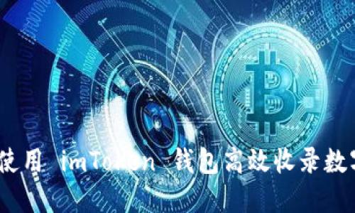 : 如何使用 imToken 钱包高效收录数字资产？