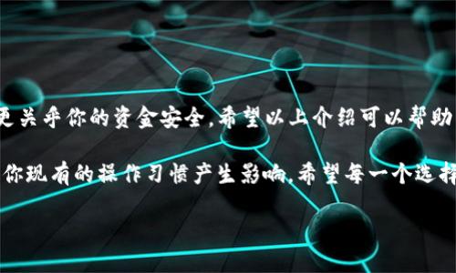 imToken钱包转币选择网络是数字货币交易中一个关键的步骤，对于初学者和有经验的用户来说，正确选择网络可以避免不必要的麻烦和损失。那么，如何在imToken钱包中选择合适的网络呢？让我们一起来探讨一下这个话题。

选择合适的网络的重要性

在进行数字货币转账时，你会发现不同的网络选项，例如Ethereum（以太坊）、TRON（波场）、EOS等。当你使用imToken钱包发送或接收币时，每一种网络都代表了不同的区块链。为什么选择合适的网络如此重要呢？这关系到**交易的速度、费用以及资产的正确接收**。

首先，把资产发送到错误的网络，会导致币的丢失。比如，你如果选择了Ethereum网络发币到一个只支持TRON的地址，资产可能就会在区块链上