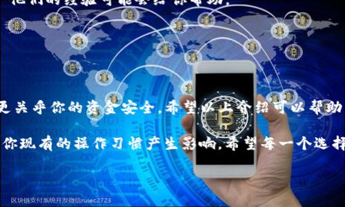 imToken钱包转币选择网络是数字货币交易中一个关键的步骤，对于初学者和有经验的用户来说，正确选择网络可以避免不必要的麻烦和损失。那么，如何在imToken钱包中选择合适的网络呢？让我们一起来探讨一下这个话题。

选择合适的网络的重要性

在进行数字货币转账时，你会发现不同的网络选项，例如Ethereum（以太坊）、TRON（波场）、EOS等。当你使用imToken钱包发送或接收币时，每一种网络都代表了不同的区块链。为什么选择合适的网络如此重要呢？这关系到**交易的速度、费用以及资产的正确接收**。

首先，把资产发送到错误的网络，会导致币的丢失。比如，你如果选择了Ethereum网络发币到一个只支持TRON的地址，资产可能就会在区块链上