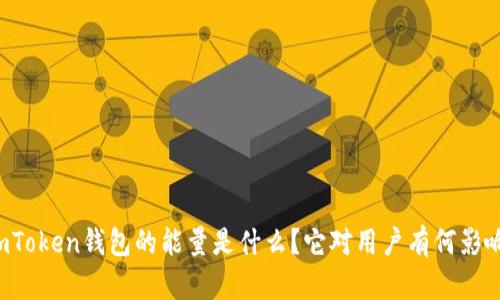 imToken钱包的能量是什么？它对用户有何影响？