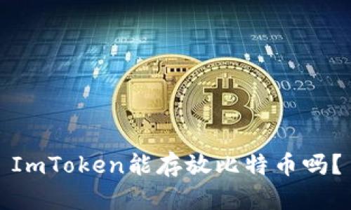 ImToken能存放比特币吗？