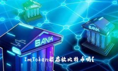 ImToken能存放比特币吗？