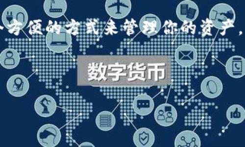 IM钱包支持多种数字货币，具体包括比特币（BTC）、以太坊（ETH）、瑞波币（XRP）、莱特币（LTC）、以及一些主流的ERC20代币等。如果想要详细了解IM钱包的使用和支持的币种，继续阅读下面的内容！

IM钱包在近年来逐渐成为许多 cryptocurrency 用户的热门选择，尤其是那些希望同时管理多种加密货币的用户。它以用户友好的界面以及对多种币种的支持而备受青睐。那么，IM钱包具体支持哪些币种呢？要想找到答案，我们需要从以下几个方面进行深入探讨。

1. IM钱包概述
IM钱包是一款创新性数字资产管理工具，旨在为用户提供安全、便捷的资产管理体验。不论是刚刚接触数字货币的新手，还是已经在这个领域摸爬滚打多年的老手，IM钱包都能为用户提供所需的功能。此外，该钱包还强调安全性，多重签名和加密技术有助于保护用户的资金安全。

2. 支持的主要币种
IM钱包支持多种数字货币，这是其吸引用户的一大特点。以下是一些主要的支持币种：

ul
    li比特币（BTC）：作为最早的也是目前市值最高的加密货币，比特币无疑是IM钱包的核心支持币种之一。/li
    li以太坊（ETH）：以太坊是智能合约平台的先驱，IM钱包同样支持这一币种，使用户能够轻松管理和交易以太坊。/li
    li瑞波币（XRP）：随着瑞波币在支付赛道的崛起，IM钱包也将其纳入支持范围，满足国内外用户的需求。/li
    li莱特币（LTC）：作为比特币的“轻量级”替代品，莱特币在IM钱包中同样得到了重视。/li
    liERC20代币：在以太坊生态系统中，有大量基于ERC20标准发行的代币，IM钱包也对此提供了支持，大大拓宽了用户的投资和交易选择。/li
/ul

3. IM钱包的优势
除了广泛的币种支持，IM钱包还具备其他众多优势。首先，它拥有直观易用的界面，用户可以轻松完成交易和资产管理，无需具备深厚的技术背景。其次，IM钱包将安全性放在首位，使用了多重加密技术，确保用户资产的安全。此外，IM钱包还支持去中心化交易，允许用户在不需要传统中介的情况下进行点对点的交易，从而提高了交易的效率与安全性。

4. 如何使用IM钱包
使用IM钱包进行数字货币管理是相对简单的。用户只需按照以下步骤进行操作：

ol
    li下载并安装IM钱包应用。/li
    li注册账户并设置安全密码。/li
    li为钱包添加支持的币种，并进行充值。/li
    li在需要进行交易时，通过钱包界面进行操作即可。/li
/ol

为了避免不必要的损失，建议用户在使用IM钱包时设置二次验证，以增强账户安全性。

5. 资金安全性
关于资金的安全性，IM钱包特别强调其采用的安全措施。首先，用户的私钥完全掌握在自己手中，而非存储在平台上。其次，IM钱包还采用了多重签名技术，确保即使某一设备被攻击，用户的资产也不会受到威胁。此外，IM钱包定期进行安全审计，确保系统的安全性不断得到增强。

6. 常见问题与解答
在使用IM钱包的过程中，用户可能会遇到一些常见问题。以下是一些常见问题的解答：

ul
    liIM钱包可以支持哪些币种？ 如前所述，IM钱包支持的币种有比特币（BTC）、以太坊（ETH）、瑞波币（XRP）、莱特币（LTC）以及多个ERC20代币等。/li
    liIM钱包安全吗？ IM钱包采取了多重加密和安全措施，用户资产安全性较高，但用户自身也应注意设置安全密码及启用二次验证。/li
    li如何恢复IM钱包？ IM钱包支持通过恢复助记词或私钥来恢复账户，用户在创建钱包时需妥善保存这一信息。/li
/ul

7. 结论
总结来说，IM钱包是一个功能丰富且安全性很高的数字货币管理工具，支持多种主流币种，适合不同类型的用户使用。如果你对数字货币感兴趣，或者正寻求一个方便的方式来管理你的资产，IM钱包无疑是一个值得考虑的选择。希望通过这篇文章，你对IM钱包的支持的币种有了更清晰的了解，也希望你在使用过程中能够更好地保护自己的资产安全。

IM钱包, 数字货币, 支持币种, 安全性, 使用方法/guanjianci 

IM钱包的支持币种多样，加上出色的用户体验和安全性，使得它在众多钱包中脱颖而出。希望你在未来的数字货币旅途中能够获得成功与快乐！