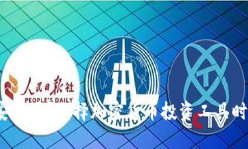 MyToken软件安全吗？选择加密货币投资工具时应该注意什么？