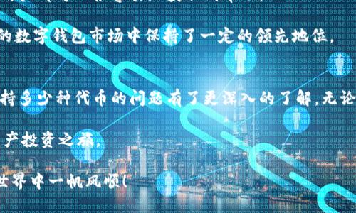   imToken支持多少种代币？ / 

 guanjianci imToken, 数字钱包, 代币支持, 加密货币, ERC20代币 /guanjianci 

引言
在这个加密货币飞速发展的时代，越来越多的人开始关注如何安全地存储和管理自己的数字资产。数字钱包作为一个重要的工具，自然成为了大家的关注焦点。imToken，作为一种广受欢迎的数字钱包，凭借其安全性和用户友好界面，聚集了大量用户的目光。但是，使用imToken之前，很多人会问，它到底支持多少种代币呢？今天，我们就来聊聊这个问题，并深入探讨一下关于imToken的各个方面。

什么是imToken？
在我们讨论任何相关代币之前，首先要了解一下imToken这个数字钱包。imToken是一款专注于以太坊及其生态系统的移动钱包，旨在为用户提供一个安全、方便的数字资产管理工具。用户可以通过这个钱包轻松地存储、发送和接收以太坊及其各类衍生代币。不仅如此，imToken还支持去中心化应用（DApp），让用户无缝体验去中心化金融（DeFi）服务。

imToken支持的代币种类
那么，具体来说，imToken支持多少种代币呢？截至目前，imToken支持的代币种类超过了成百上千种，特别是以太坊网络上的ERC20代币。这意味着，只要是基于以太坊协议的代币，用户都可以通过imToken来存储和管理。

除了ERC20代币，imToken还支持其他主要的区块链上的代币，比如比特币（BTC）、比特币现金（BCH）、EOS、Tron等。这样的兼容性使得它成为了一个非常灵活和多样化的钱包选择。不论你是想持有传统的比特币，还是一些新兴的DeFi项目代币，imToken都能满足你的需求。

如何查看支持的代币
那么，你如何确认imToken是否支持你所关注的某个代币呢？通常情况下，这个钱包会在其界面上列出所有支持的代币，用户可以直接在钱包内搜索需要的代币。输入代币的名称或合约地址，就可以得知其是否被支持。

此外，imToken的官网以及官方社交媒体平台上也会定期更新支持的代币列表。这对于想要了解最新市场动态的用户来说，是一个非常方便的途径。

安全性与代币管理
提到数字钱包，安全问题无疑是一个大家最为关心的话题。imToken在安全性方面采用了多项措施，包括私钥管理、冷存储保护等。用户的私钥不会存储在中央服务器中，这大大降低了被黑客攻击的风险。

对于代币的管理，imToken提供了直观易用的界面，用户可以在应用中轻松查看自己的资产，以及对不同代币进行分类和管理。此外，用户还可以通过钱包内置的DApp浏览器直接参与各种DeFi项目、交易和其他活动，提升了数字资产的使用效率。

社区与支持
imToken拥有一个活跃的社区，用户可以在社区内分享经验，互相学习如何更好地使用这个钱包。同时，imToken也提供了相应的客户支持，无论是通过在线客服还是社区论坛，用户都可以很容易地获取到帮助。

与此同时，作为一款不断迭代更新的数字钱包，imToken团队会定期推出新功能，以适应市场的变化和用户的需求。这样的持续改进不仅提升了用户体验，也使得其在竞争激烈的数字钱包市场中保持了一定的领先地位。

总结
总体来说，imToken是一款非常优秀的数字钱包，只要你关注的是以太坊及其生态系统的代币，或者包括一些主流的加密货币，它几乎都能满足你的需求。现在，你对imToken支持多少种代币的问题有了更深入的了解。无论你是数字货币的新手还是有经验的投资者，imToken都提供了一个稳定、安全、灵活的平台来管理你的数字资产。

当然，随着区块链技术的发展和更多代币的创造，imToken的支持范围也会不断扩展。因此，保持关注其更新和新支持的代币，将有助于你更好地利用这一工具，开展你的数字资产投资之旅。

希望今天的分享能够给你提供一些有价值的信息，帮助你在数字资产管理上做出更明智的决策。无论是选择哪种钱包，安全性和实用性都应该放在第一位。祝你在加密货币的世界中一帆风顺！