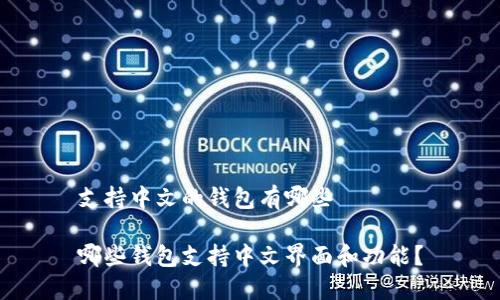 支持中文的钱包有哪些

哪些钱包支持中文界面和功能？