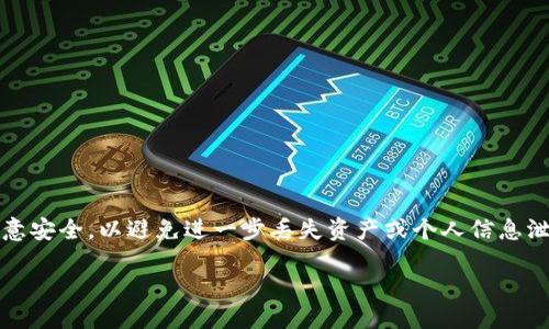 注意：在您尝试找回或处理私人密钥时，请务必注意安全，以避免进一步丢失资产或个人信息泄露。不宜随意下载不明软件或访问不安全的网站。

如果我的imToken私钥丢失了，我该怎么办？